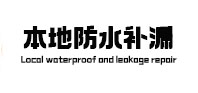 崆峒本地防水补漏